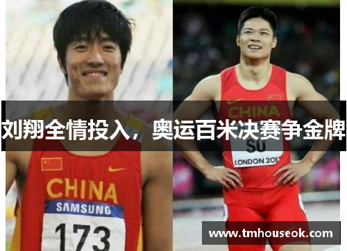 刘翔全情投入，奥运百米决赛争金牌