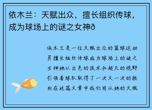 依木兰：天赋出众，擅长组织传球，成为球场上的谜之女神🌟