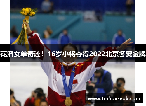 花滑女单奇迹！16岁小将夺得2022北京冬奥金牌