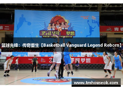 篮球先锋：传奇重生【Basketball Vanguard Legend Reborn】