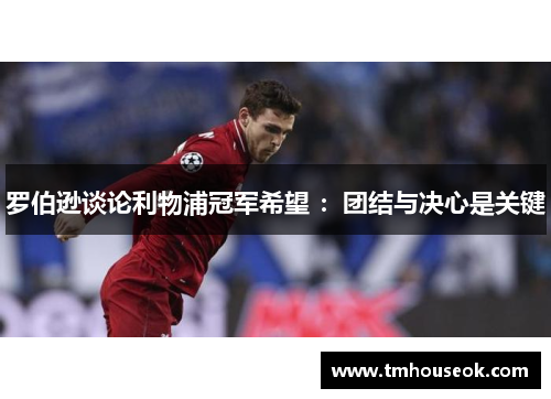 罗伯逊谈论利物浦冠军希望 ：团结与决心是关键