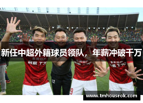 新任中超外籍球员领队，年薪冲破千万