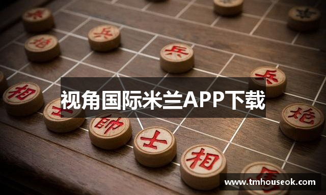 视角国际米兰APP下载