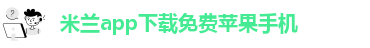 国际米兰APP下载